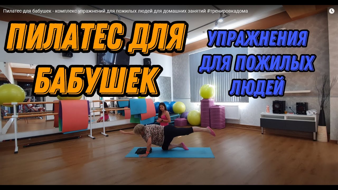 Пилатес для бабушек - комплекс упражнений для пожилых людей для ...