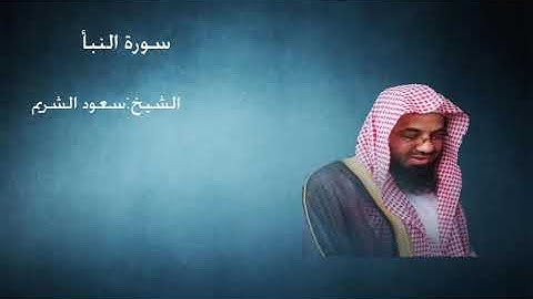78- سورة  النبأ - الشيخ سعود الشريم