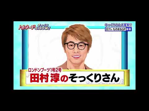 【ものまねグランプリ】そっくりトルネードShow 田村淳