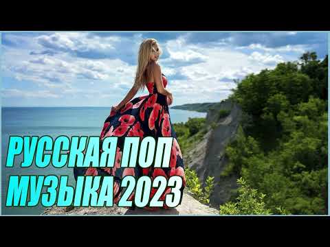 РУССКАЯ ПОП МУЗЫКА 2023 НОВИНКИ И ХИТЫ ГОДА