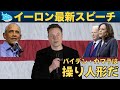 【速報】テスラのCEOイーロン・マスクがペンシルベニアでトランプ応援スピーチ「バイデン・カマラは民主党の操り人形だ!」