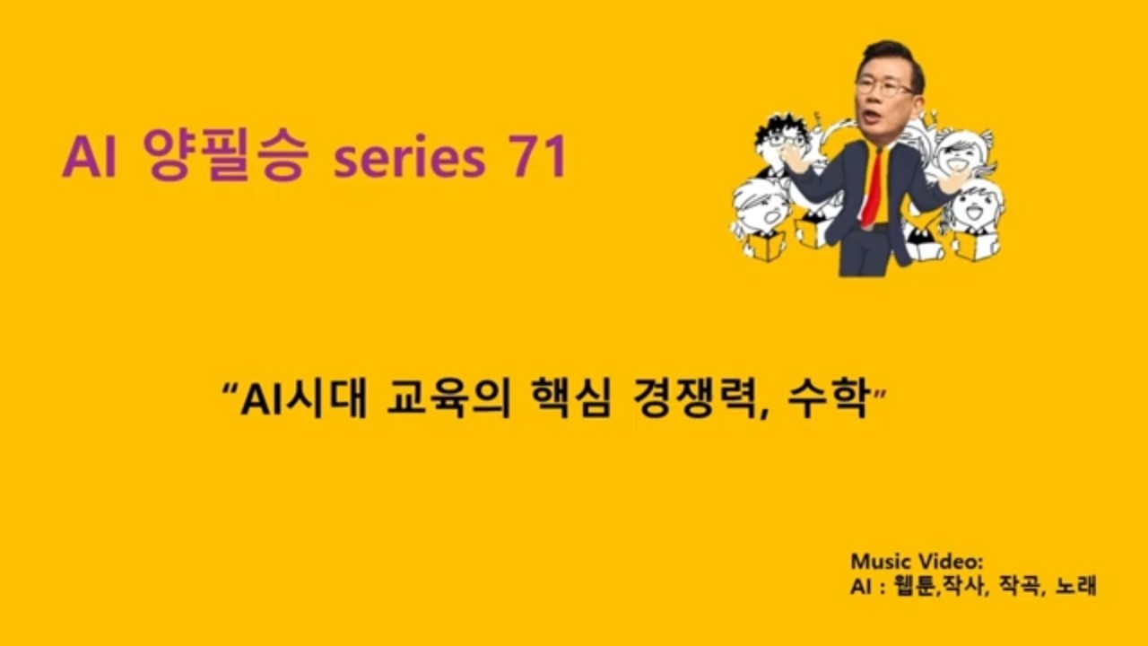 양필승 AI 시리즈 71 | AI 시대 교육의 핵심 경쟁력, 수학