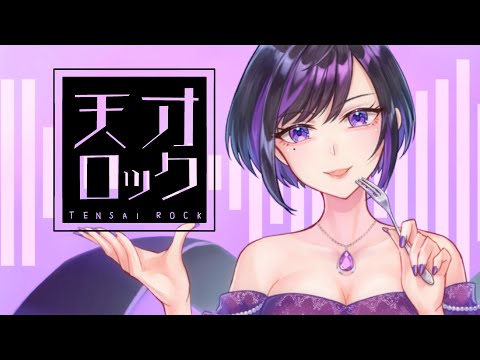 【 オリジナルMV 】天才ロック / カラスヤサボウ 歌ってみた【 VTuber 】