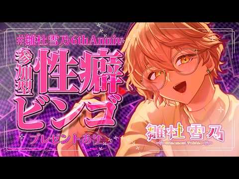 【リスナー参加型】プレゼントあり！ キミの性癖を捧げよ😎【#雛杜雪乃 / Vtuber / #雛杜雪乃6thAnniv】