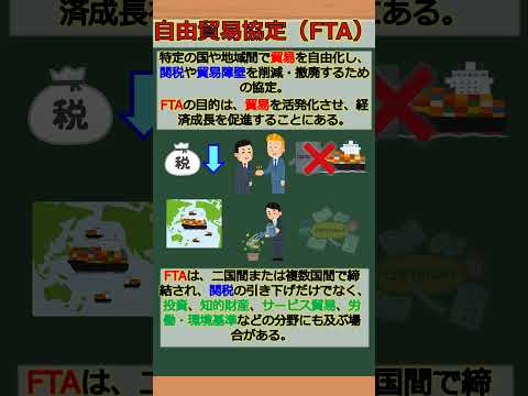 バーチャル商業大学ワンポイント講座～FTA（自由貿易協定）～ #shorts