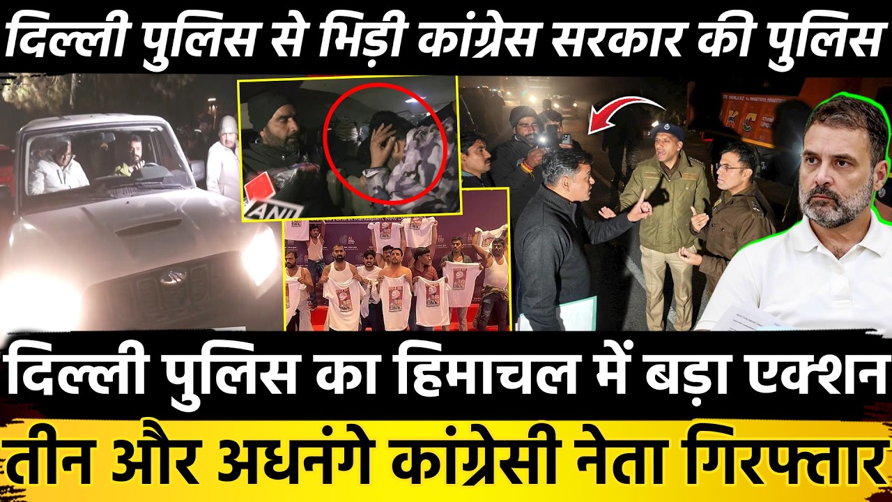 दिल्ली पुलिस का हिमाचल में बड़ा एक्शन तीन और अधनंगे कांग्रेसी नेता गिरफ्तार...