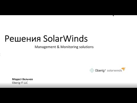 Видео: SolarWinds работает в Linux?