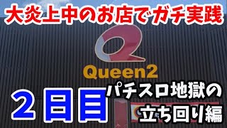 パチンコ屋さんでパチンコ パチスロをガチ実践! やらせ一切なしの本気の生配信! 【企画】炎上中のお店でガチ実践!一週間立ち回って ...