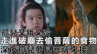 民間故事：孤兒又餓又冷，走進破廟去偷菩薩的食物，深夜他夢見菩薩來接｜高朗講故事