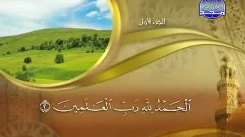 001 - سورة الفاتحة الشيخ القاريء ماهر المعيقلي