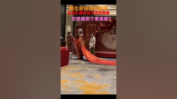 两位新娘同时候场，当洁白婚纱遇见凤冠霞帔，你认为那个更美呢？