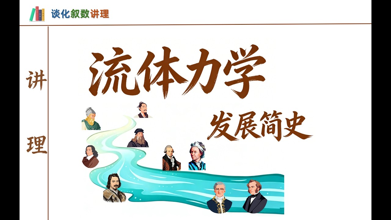 流体力学极简史：从阿基米德到千年难题N S 方程| 从初中到大学流体力学