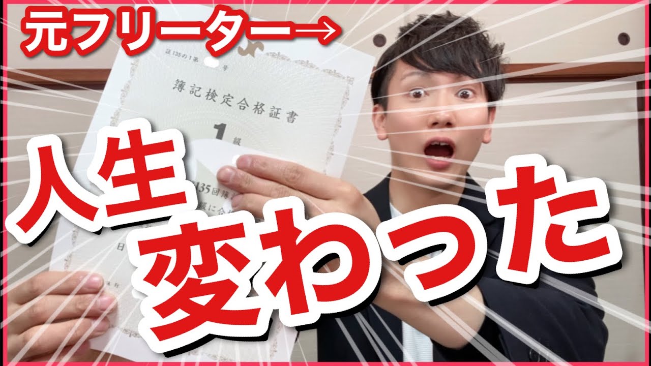 【実話】進学を諦めたフリーターが日商簿記1級を目指したら人生が急転換した話【慶應通信】【簿記】