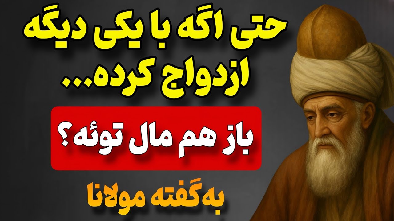 اگه عشق واقعیت با یکی دیگه ازدواج کرده… باز هم مال توئه یا نه؟ | به‌گفته مولانا