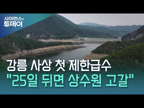 '25일 뒤면 상수원 고갈'...강릉시, 사상 첫 제한급수 / YTN 사이언스