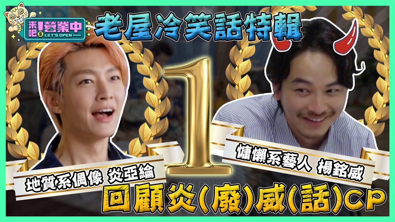 第一季冷笑話特輯！回顧炎威CP並肩講廢話時期？！【來吧！營業中】@tvbsletsopen