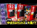 Switch2が値上げ！？だったら今大量にある中古が熱い…？