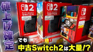 Switch2が値上げ！？だったら今大量にある中古が熱い…？