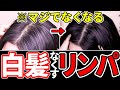 【白髪をなくす】頭皮リンパ流して白髪や薄毛を解消！