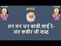 तन मन धन बाजी,लाई रे ||Tan Man Dhan Baji, Layi Re||-Kabir Shabad, Anand parmanand ashram, Ningana