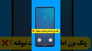 مخفی زنگ بزن شمارت نیوفته#شماره#گوشی#ترفند#بازی#ایران#شورت#یوتیوب