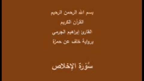 سورة الإخلاص- برواية خلف عن حمزة-القارئ إبراهيم الجرمي