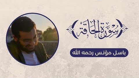 تلاوة سورة الحاقة - باسل مؤنس رحمه الله