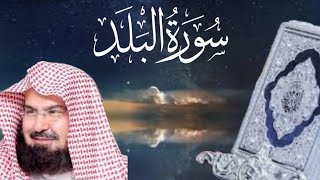 سورةالبلد  اسمعواتلاوت القرآن وادفعوالوسواس                 الشیخ عبدالرحمان السدیس