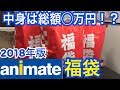 アニメイト福袋2018年ver(男性＆女性向け)を3袋開封してみた！