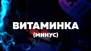 Тима Белорусских - Витаминка (Минус)
