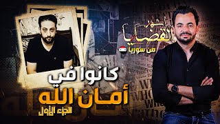المحقق - أشهر القضايا العربية - الجزء 1 -  كانوا في أمان الله