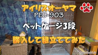 アイリスオーヤマ ペットケージ 3段 pec 903を買った　I bought a pet cage【瀬戸の三毛猫日記】