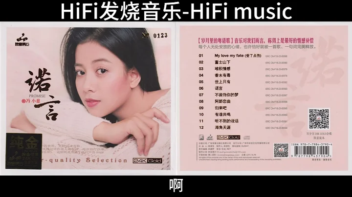 HiFi发烧音乐-冯小慈《诺言》2023头版限量编号24K金碟/受了点伤/富士山下/堆积情感/香水有毒/世上只有/诺言/不装饰你的梦/归来吧/有谁共鸣/听不到的说话/海角天涯 - 天天要闻