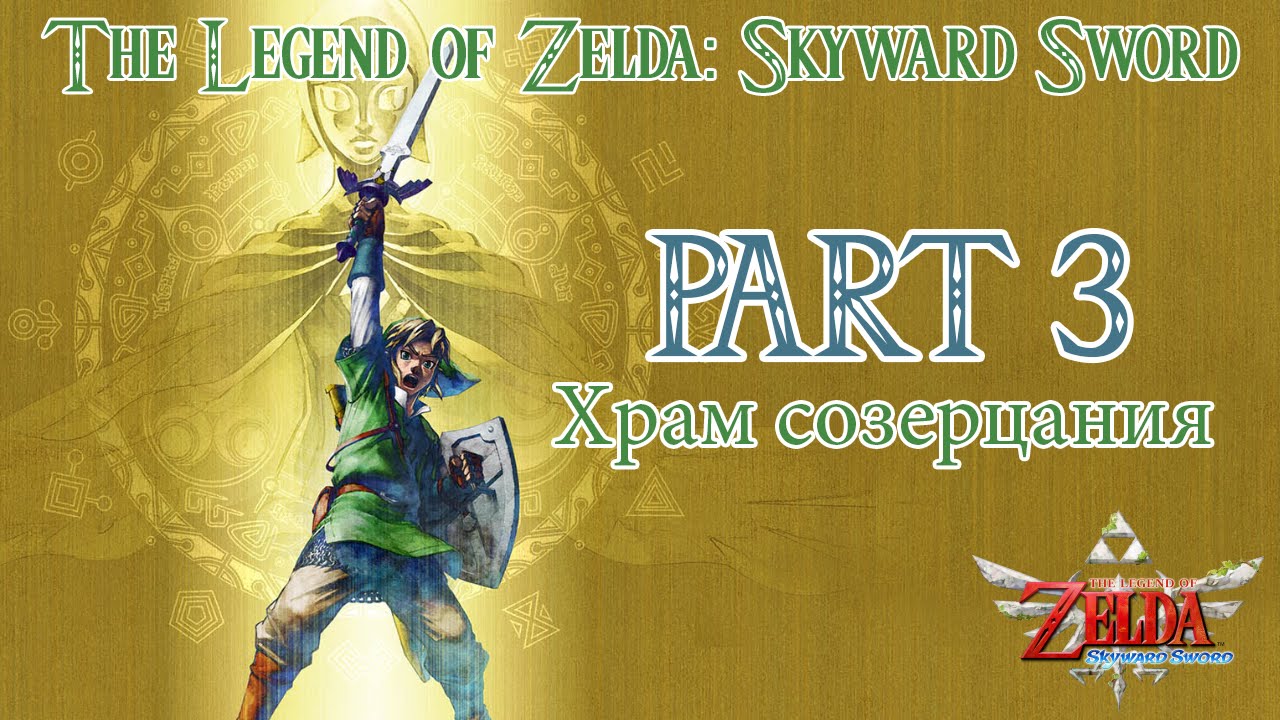 The Legend Of Zelda Skyward Sword Walkthrough Part 3 YouTube the-legend-of-zelda-skyward-sword-walkthrough-part-3-youtube