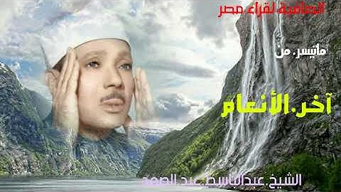 الشيخ عبدالباسط عبدالصمد/آخر《 الأنعام وقصارالسور》تلاوة من أندر وأجمل التلاوات الأصلية