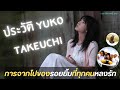 ประวัติ Yuko Takeuchi | ราชินีข้าวห่อไข่ | ผู้จากไปในวัยเพียง 40 ปี【ประวัติศาสตร์ Jpop】