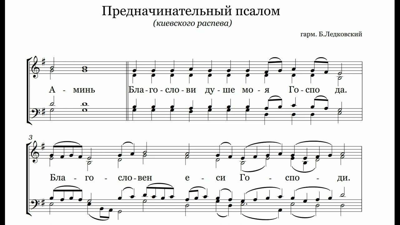Псалтирь предначинательные. Распев 103 псалма ноты. Псалтирь предначинательные. 103 псалом греческий распев ноты. Предначинательный псалом греческий распев ноты.