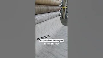 Как выбрать линолеум?#дизайнеринтерьера #напольноепокрытие #дизайнеринтерьерабарнаул  #барнаул22