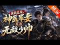 💥【新番上线】《流放北境,神医罪妻养出无敌少帅》第1~40集丨流放北境被迫成婚,姜晚宁凭神医之术逆天翻盘!救家人、养少帅、斗贪官、洗冤案,狠狠打脸所有陷害她的人!#斗破动漫 #逆袭 #动漫