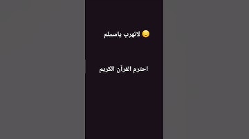 لاتهرب يامسلم 😓احترم القرآن الكريم