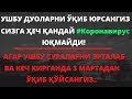 АГАР УШБУ СУРАЛАРНИ ЭРТАЛАБ ВА КЕЧ КИРГАНИДА 3 МАРТАДАН ЎҚИБ ҚЎЙСАНГИЗ...