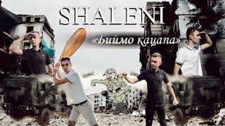 SHALENI BEND - Биймо кацапа 💙💛