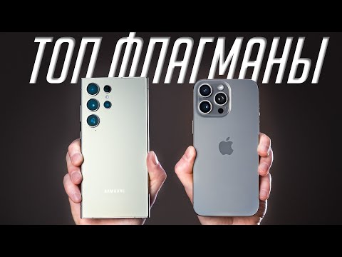 Видео: Galaxy S24 Ultra VS iPhone 15 Pro Max: БИТВА ФЛАГМАНОВ! Полный обзор!