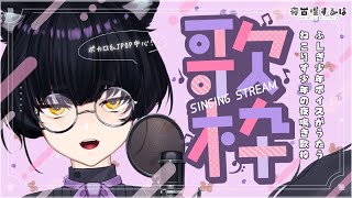 【 歌枠 / Karaoke 】3月ラスト！ボカロ＆J-POPを楽しく！ふしぎ少年ボイスVtuberねこりす夜鳴き歌枠！【 #Vtuber / 寝古理するは 】