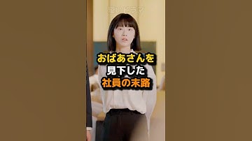 ㊗️400万回 おばあさんを見下した社員の末路 #shorts