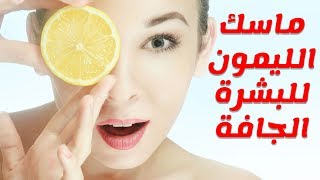 ماسك وخلطة الليمون لترطيب البشرة الجافة وعلاج مشاكلها