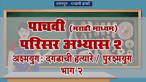 5th EVS 2 | Chapter#06 | Topic#03 | पुराश्मयुग भाग २ | Marathi Medium