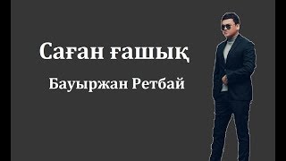 Video thumbnail of "Бауыржан Ретбай - Саған ғашық (cөзі)"