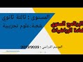  برنامج السنوي لمادة الرياضيات ثالثة ثانوي شعبة علوم تجربية  