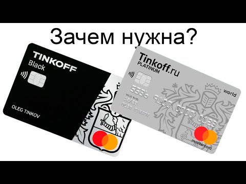 Зачем нужна карта Тинькофф? Чем она хороша и что дает?